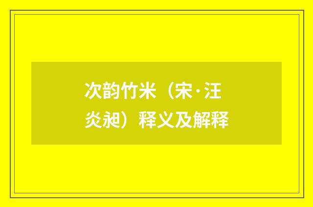 次韵竹米（宋·汪炎昶）释义及解释