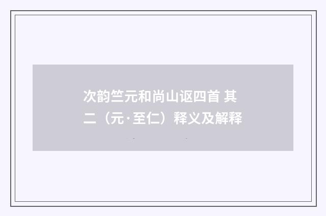 次韵竺元和尚山讴四首 其二（元·至仁）释义及解释