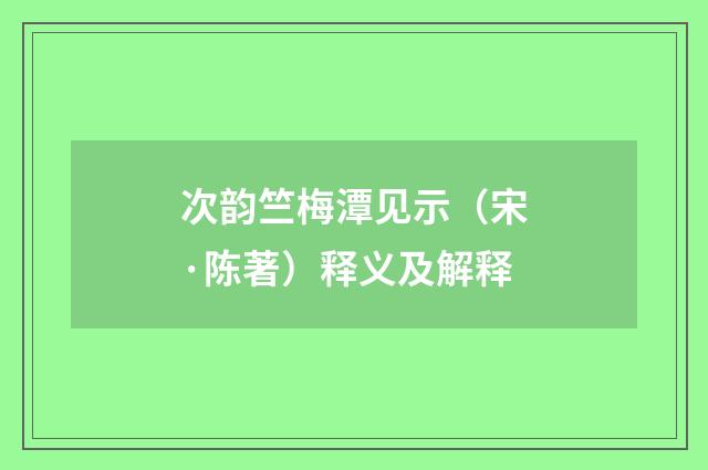 次韵竺梅潭见示（宋·陈著）释义及解释