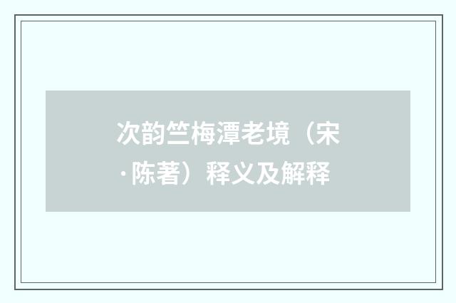 次韵竺梅潭老境（宋·陈著）释义及解释
