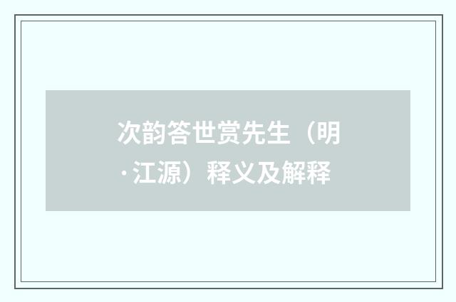 次韵答世赏先生（明·江源）释义及解释