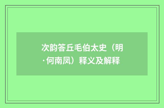 次韵答丘毛伯太史（明·何南凤）释义及解释