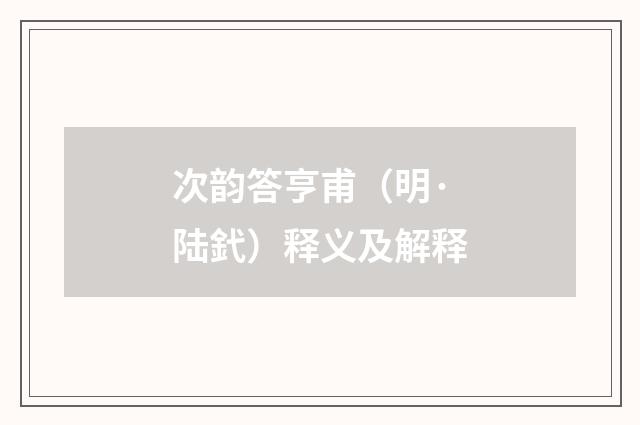 次韵答亨甫（明·陆釴）释义及解释