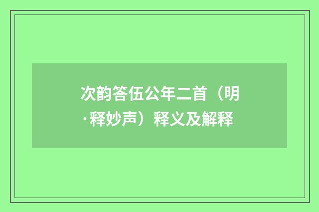 次韵答伍公年二首（明·释妙声）释义及解释