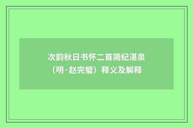 次韵秋日书怀二首简纪湛泉（明·赵完璧）释义及解释