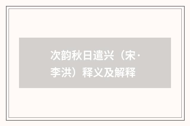 次韵秋日遣兴（宋·李洪）释义及解释