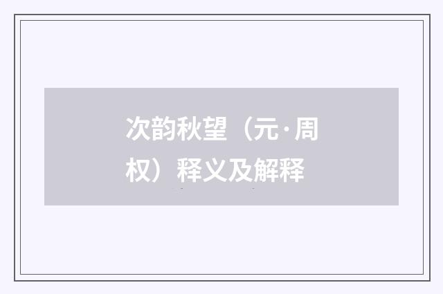 次韵秋望（元·周权）释义及解释