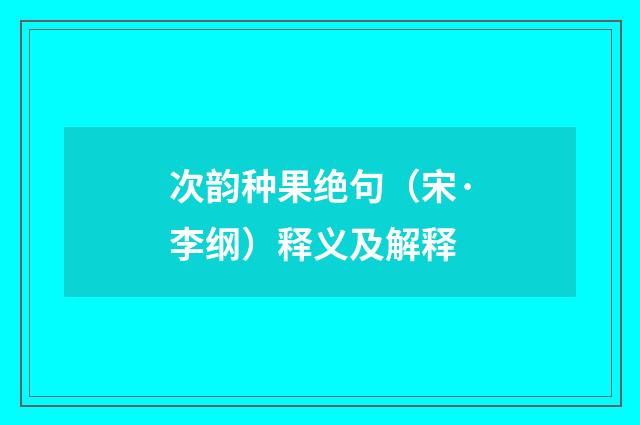 次韵种果绝句（宋·李纲）释义及解释