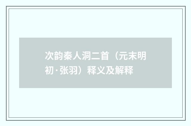 次韵秦人洞二首（元末明初·张羽）释义及解释