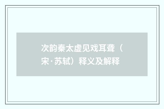 次韵秦太虚见戏耳聋（宋·苏轼）释义及解释