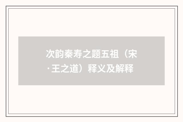 次韵秦寿之题五祖（宋·王之道）释义及解释