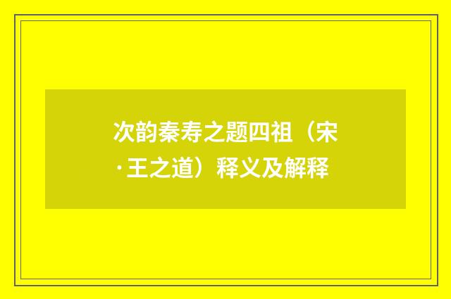 次韵秦寿之题四祖（宋·王之道）释义及解释