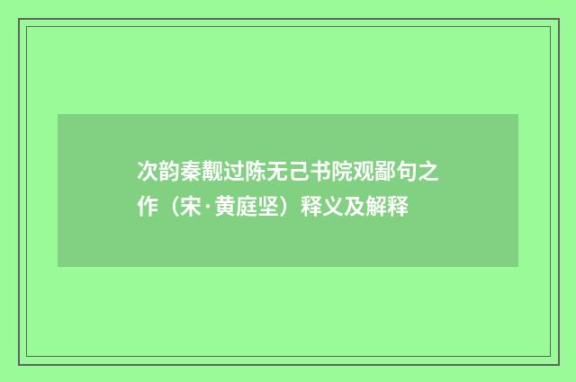次韵秦觏过陈无己书院观鄙句之作（宋·黄庭坚）释义及解释