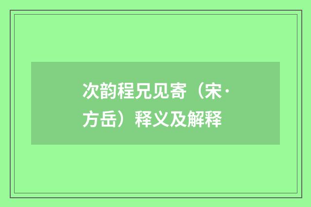 次韵程兄见寄（宋·方岳）释义及解释