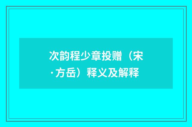 次韵程少章投赠（宋·方岳）释义及解释