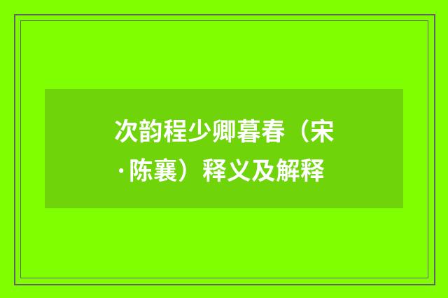次韵程少卿暮春（宋·陈襄）释义及解释