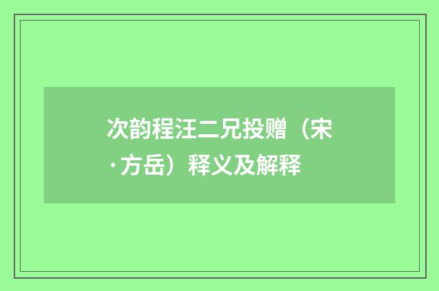 次韵程汪二兄投赠（宋·方岳）释义及解释