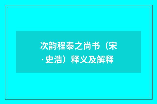 次韵程泰之尚书（宋·史浩）释义及解释