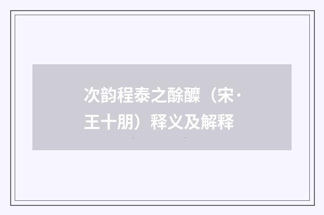 次韵程泰之酴醾（宋·王十朋）释义及解释