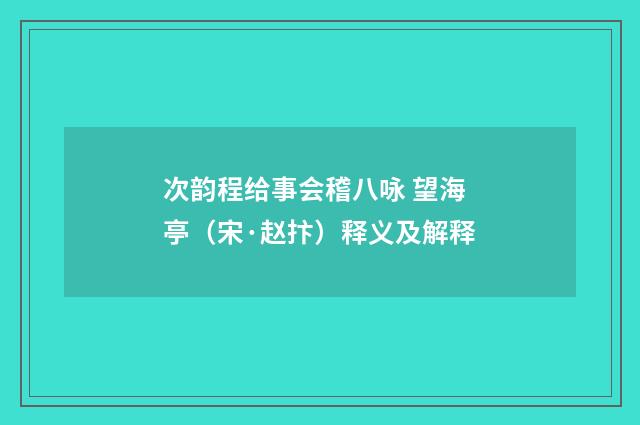 次韵程给事会稽八咏 望海亭（宋·赵抃）释义及解释