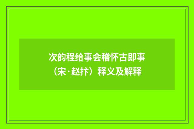 次韵程给事会稽怀古即事（宋·赵抃）释义及解释