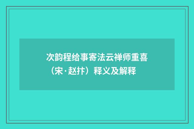次韵程给事寄法云禅师重喜（宋·赵抃）释义及解释