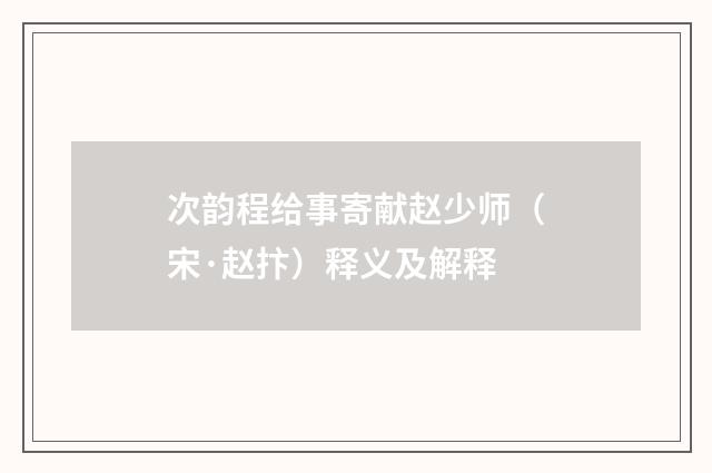 次韵程给事寄献赵少师（宋·赵抃）释义及解释