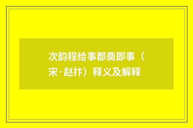 次韵程给事郡斋即事（宋·赵抃）释义及解释