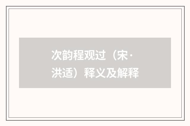 次韵程观过（宋·洪适）释义及解释
