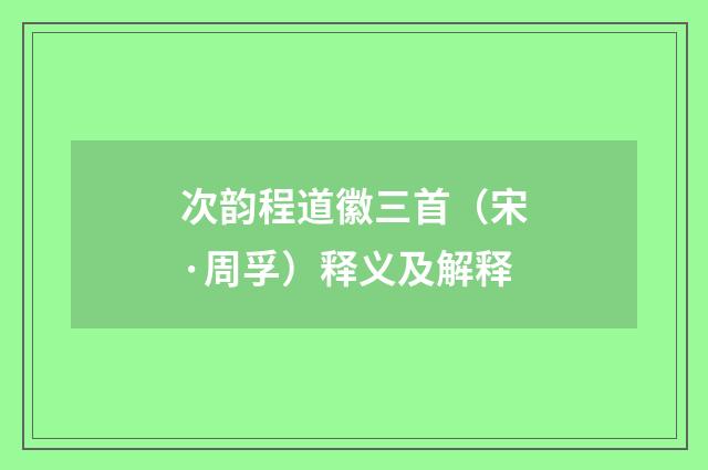 次韵程道徽三首（宋·周孚）释义及解释