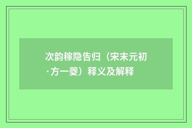 次韵稼隐告归（宋末元初·方一夔）释义及解释