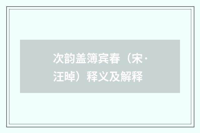 次韵盖簿宾春（宋·汪晫）释义及解释