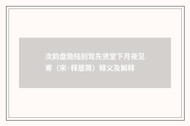 次韵盘隐陆别驾先贤堂下月夜见寄（宋·释居简）释义及解释