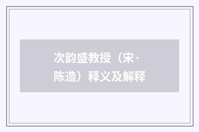 次韵盛教授（宋·陈造）释义及解释