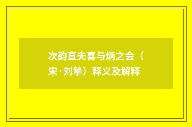 次韵直夫喜与炳之会（宋·刘摰）释义及解释