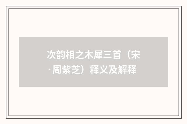 次韵相之木犀三首（宋·周紫芝）释义及解释