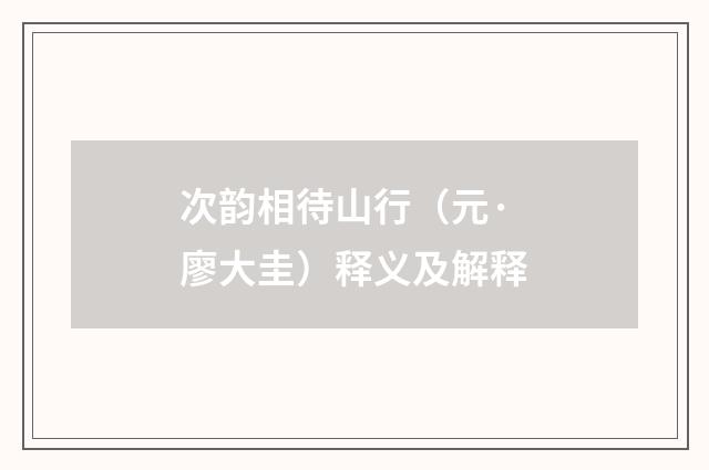 次韵相待山行（元·廖大圭）释义及解释