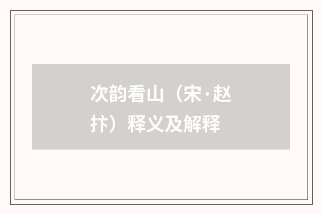 次韵看山（宋·赵抃）释义及解释