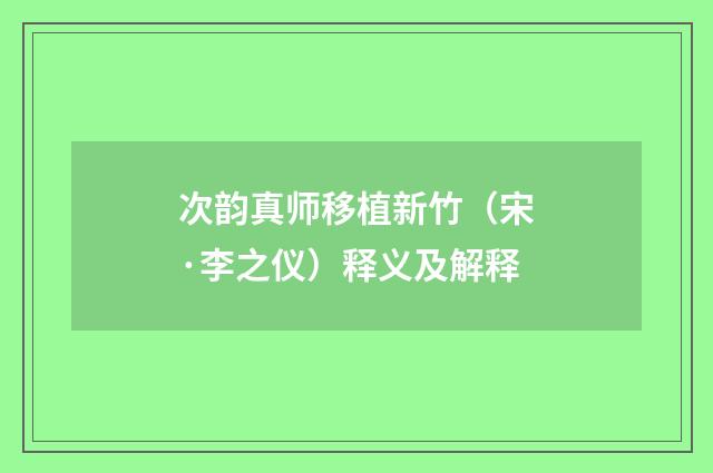 次韵真师移植新竹（宋·李之仪）释义及解释