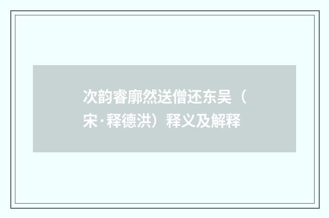 次韵睿廓然送僧还东吴（宋·释德洪）释义及解释
