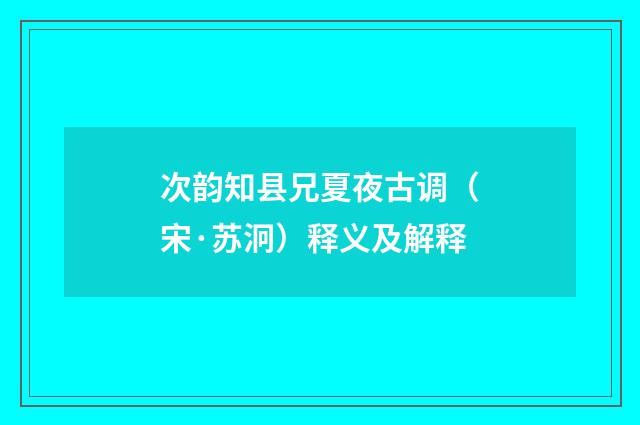 次韵知县兄夏夜古调（宋·苏泂）释义及解释