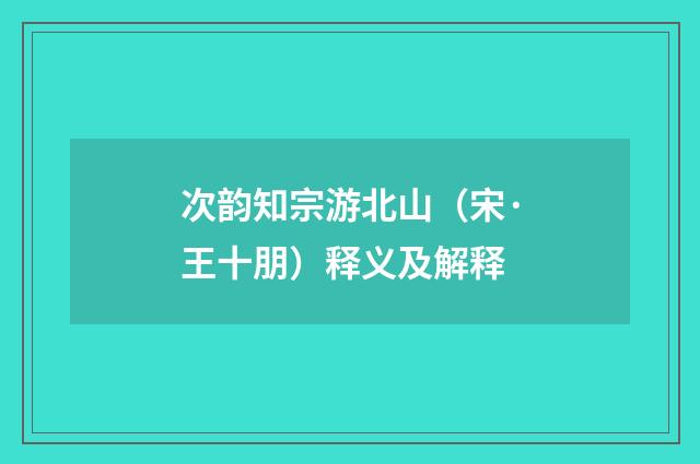 次韵知宗游北山（宋·王十朋）释义及解释