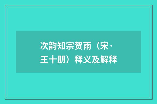 次韵知宗贺雨（宋·王十朋）释义及解释