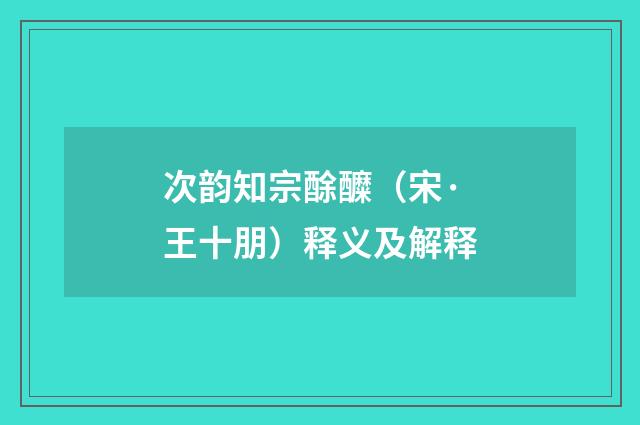 次韵知宗酴醾（宋·王十朋）释义及解释