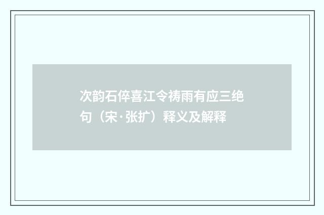 次韵石倅喜江令祷雨有应三绝句（宋·张扩）释义及解释