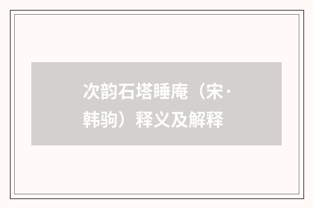次韵石塔睡庵（宋·韩驹）释义及解释