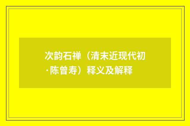 次韵石禅（清末近现代初·陈曾寿）释义及解释