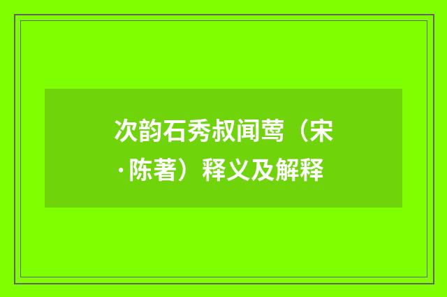 次韵石秀叔闻莺（宋·陈著）释义及解释