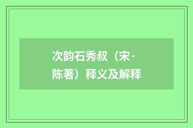 次韵石秀叔（宋·陈著）释义及解释