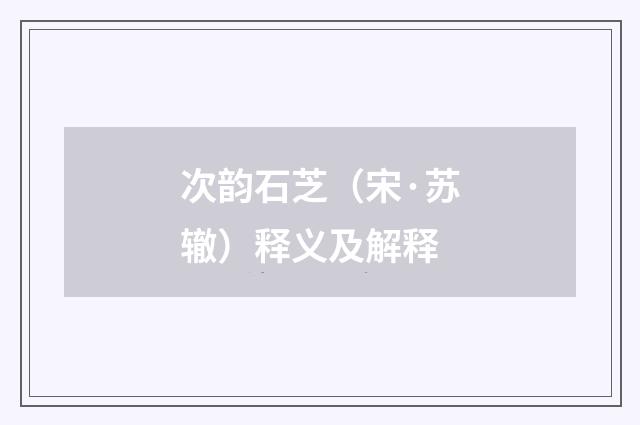 次韵石芝（宋·苏辙）释义及解释
